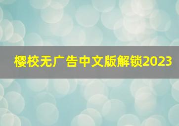 樱校无广告中文版解锁2023