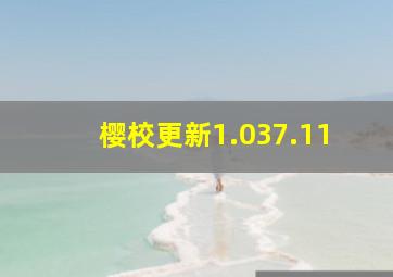 樱校更新1.037.11