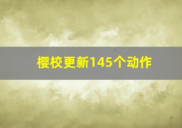 樱校更新145个动作