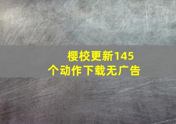 樱校更新145个动作下载无广告