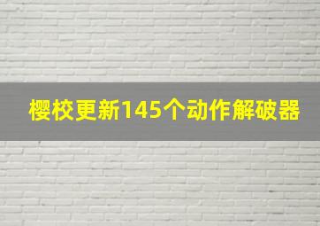 樱校更新145个动作解破器