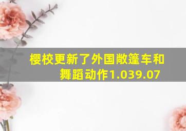 樱校更新了外国敞篷车和舞蹈动作1.039.07