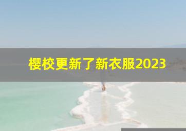 樱校更新了新衣服2023