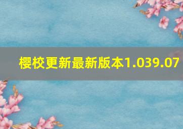 樱校更新最新版本1.039.07