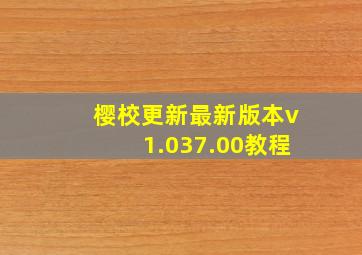 樱校更新最新版本v1.037.00教程