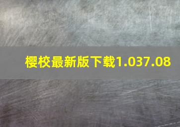 樱校最新版下载1.037.08