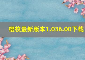 樱校最新版本1.036.00下载