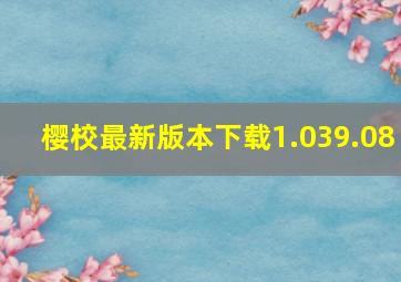 樱校最新版本下载1.039.08