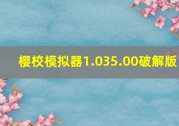 樱校模拟器1.035.00破解版