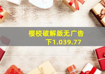 樱校破解版无广告下1.039.77