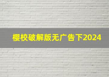 樱校破解版无广告下2024