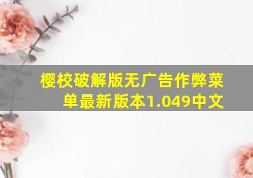 樱校破解版无广告作弊菜单最新版本1.049中文