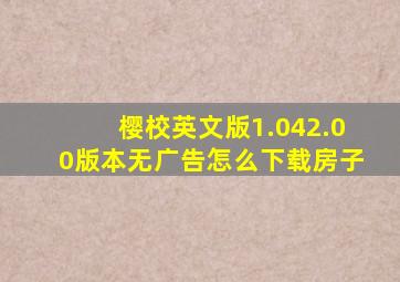 樱校英文版1.042.00版本无广告怎么下载房子