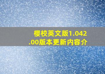 樱校英文版1.042.00版本更新内容介