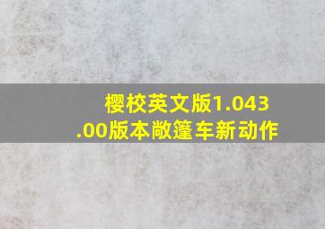 樱校英文版1.043.00版本敞篷车新动作