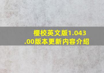 樱校英文版1.043.00版本更新内容介绍