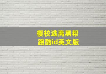 樱校逃离黑帮跑酷id英文版