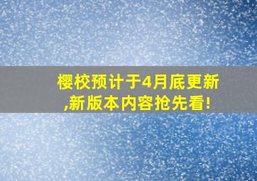 樱校预计于4月底更新,新版本内容抢先看!