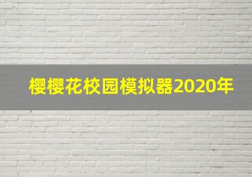 樱樱花校园模拟器2020年