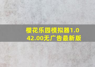 樱花乐园模拟器1.042.00无广告最新版