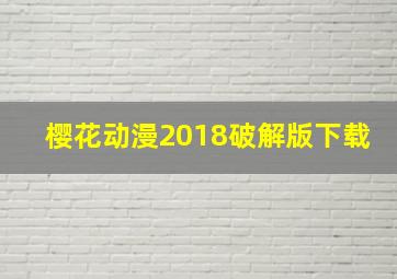 樱花动漫2018破解版下载