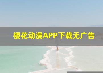 樱花动漫APP下载无广告