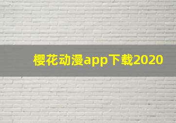 樱花动漫app下载2020