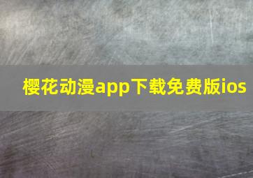 樱花动漫app下载免费版ios