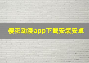 樱花动漫app下载安装安卓