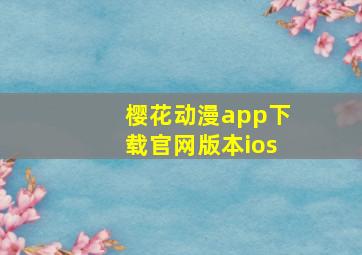 樱花动漫app下载官网版本ios