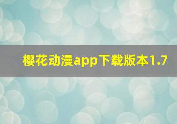 樱花动漫app下载版本1.7