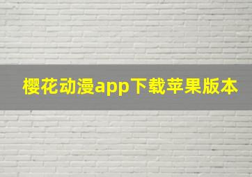 樱花动漫app下载苹果版本