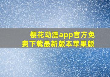 樱花动漫app官方免费下载最新版本苹果版