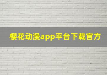 樱花动漫app平台下载官方