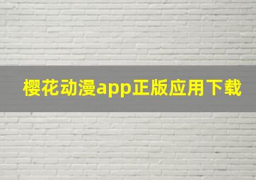 樱花动漫app正版应用下载