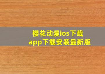 樱花动漫ios下载app下载安装最新版