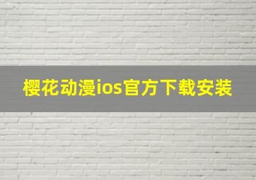 樱花动漫ios官方下载安装