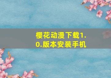 樱花动漫下载1.0.版本安装手机