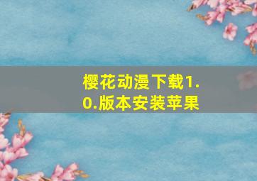 樱花动漫下载1.0.版本安装苹果