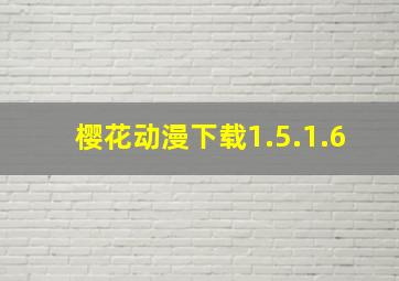 樱花动漫下载1.5.1.6