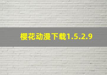 樱花动漫下载1.5.2.9