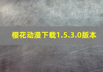 樱花动漫下载1.5.3.0版本