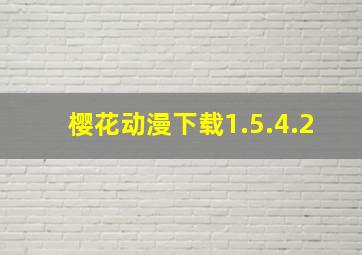 樱花动漫下载1.5.4.2