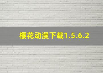 樱花动漫下载1.5.6.2