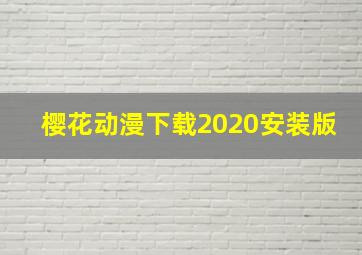 樱花动漫下载2020安装版