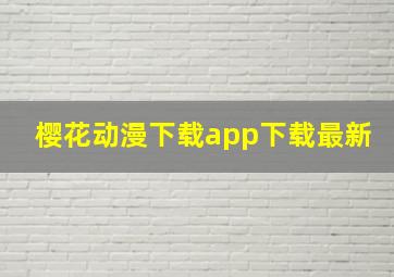 樱花动漫下载app下载最新