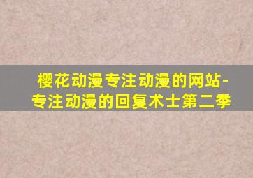 樱花动漫专注动漫的网站-专注动漫的回复术士第二季