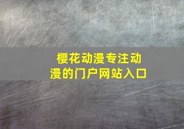 樱花动漫专注动漫的门户网站入口