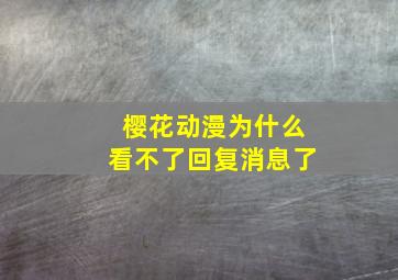 樱花动漫为什么看不了回复消息了