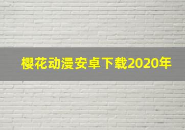 樱花动漫安卓下载2020年